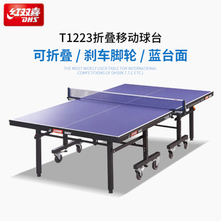 红双喜官方 乒乓球桌T1223专业大赛移动式折叠家用标准球台案子
