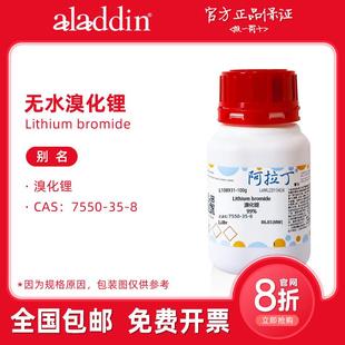 高纯 阿拉丁试剂 催化剂 溴化锂溶液 生物化学科研实验用 分析纯