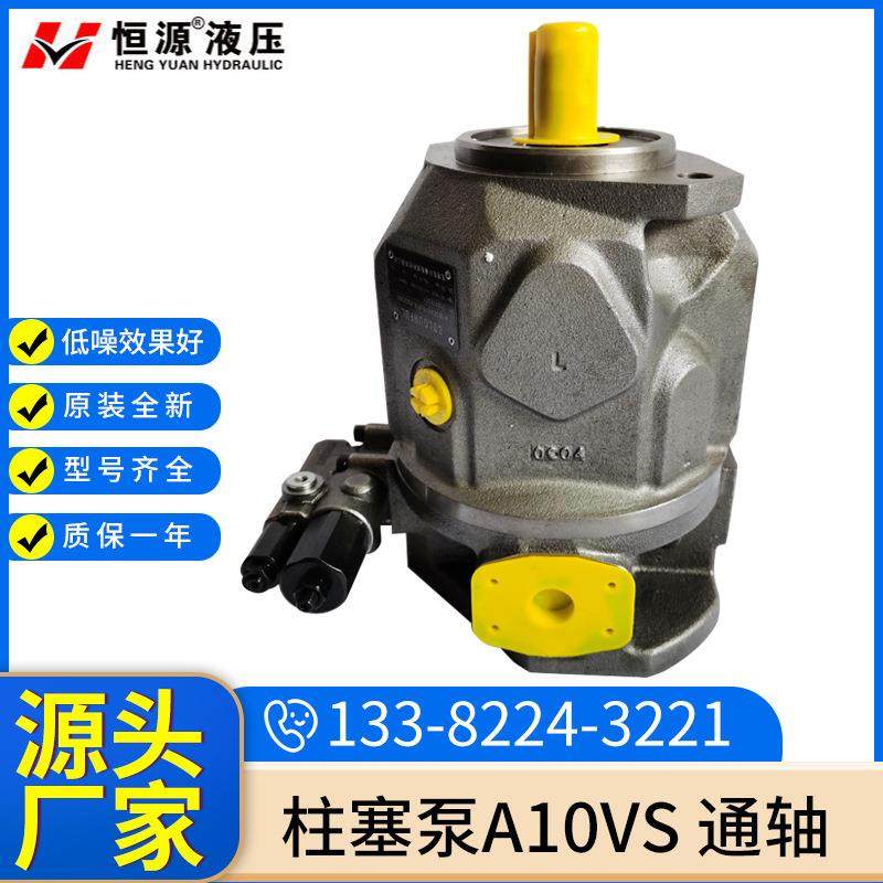 现货A10VS通轴液压油泵油压机高压泵恒源系列柱塞泵规