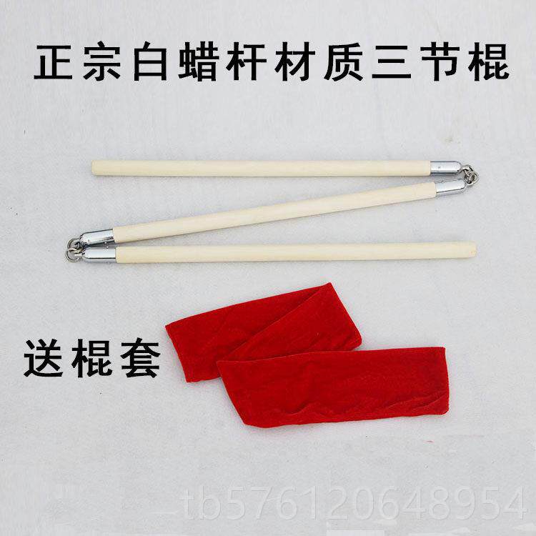正品三白蜡杆三节棍表演武术棍三道截防身武器具节棍