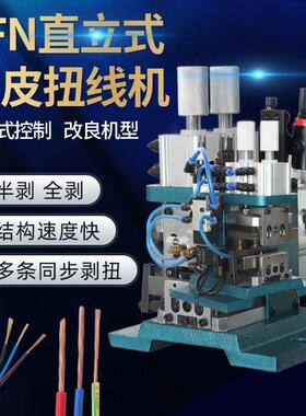 4FN芯线气电式剥皮机护套线剥线机小型电缆线拨线剥皮扭线脱皮机