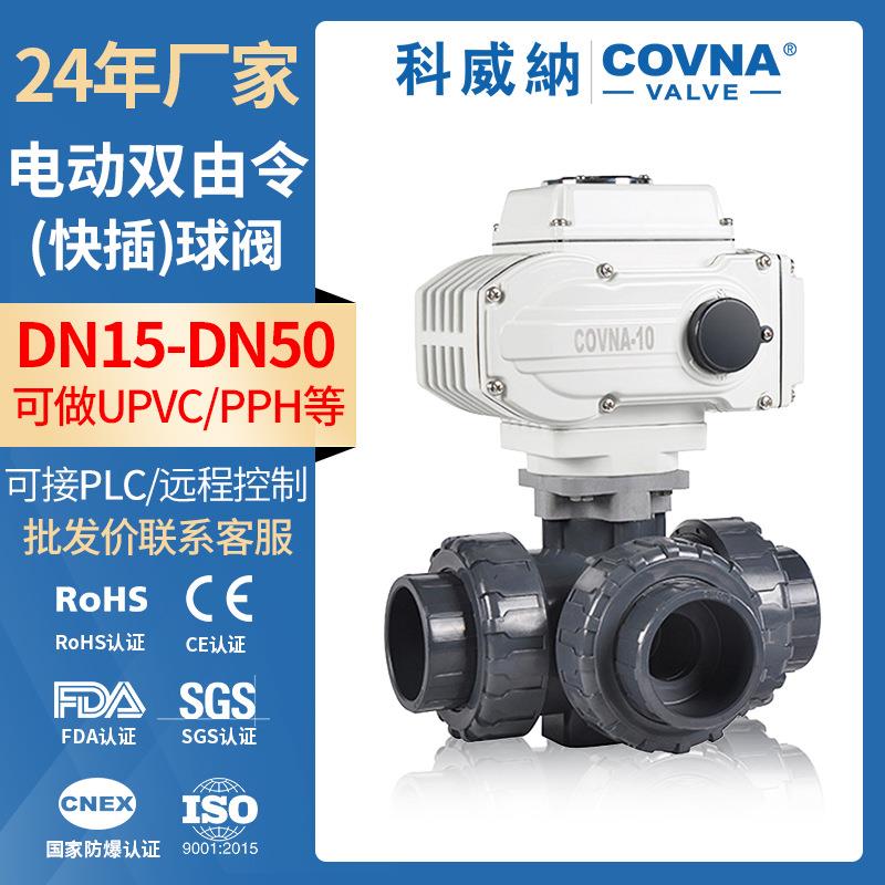 电动UPVC球阀 三通UPVC电动球阀 电动塑料三通球阀AC220v