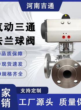 供应 Q644F气动三通球阀 型 蒸汽 法兰 100mm 国标 不锈钢