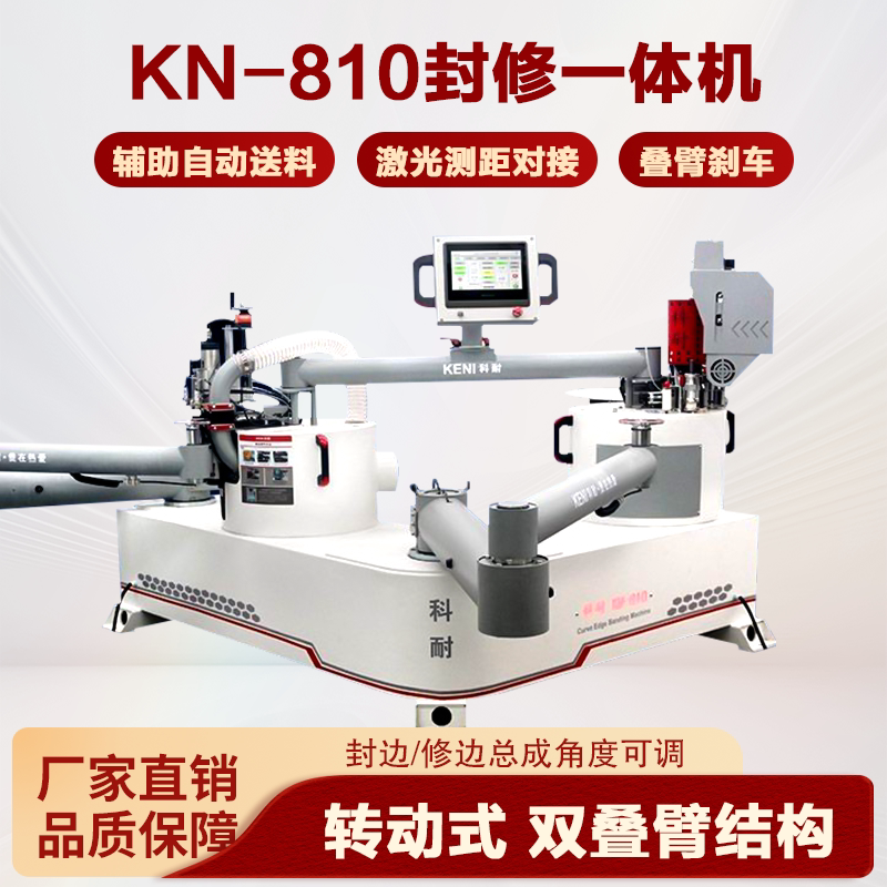 科耐KN810全自动异形封边机木工封修一体机曲线两用摇臂多功能