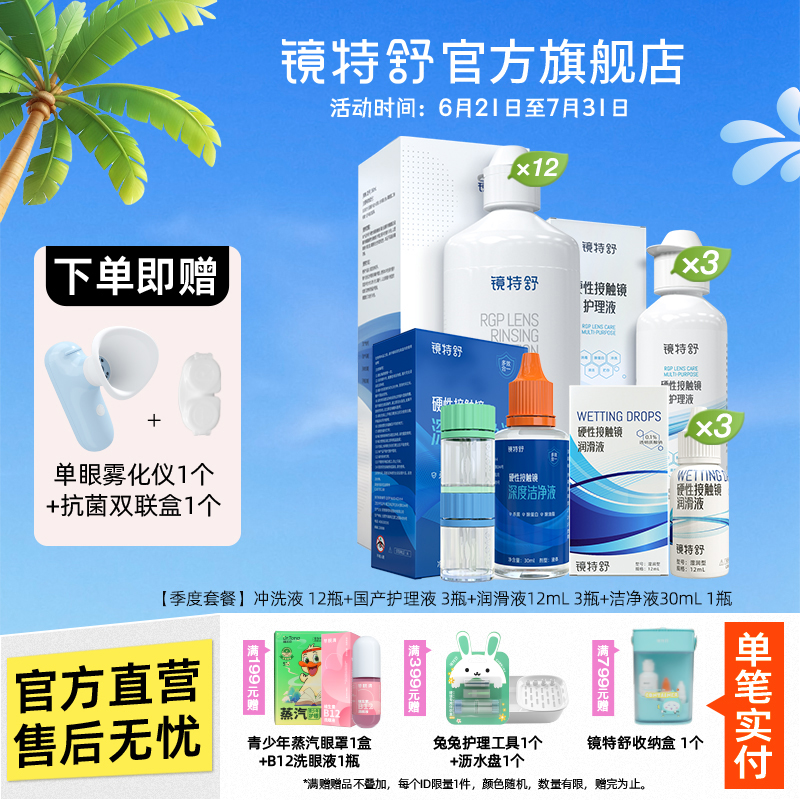 镜特舒 RGP硬性隐形眼镜专用冲洗液角膜塑形镜护理液【季度套餐】