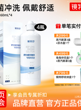 镜特舒 硬镜专用冲洗液 角膜接触镜OK镜塑形镜清洗液360ml*4瓶