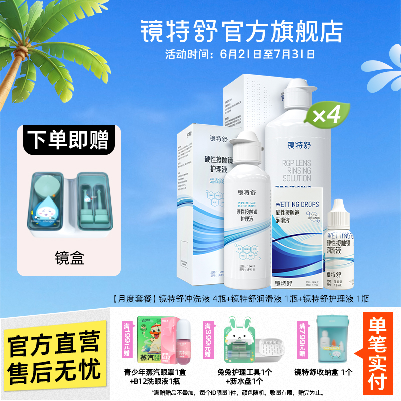 镜特舒 RGP硬性隐形眼镜专用冲洗液角膜塑形镜护理液【月度套餐】