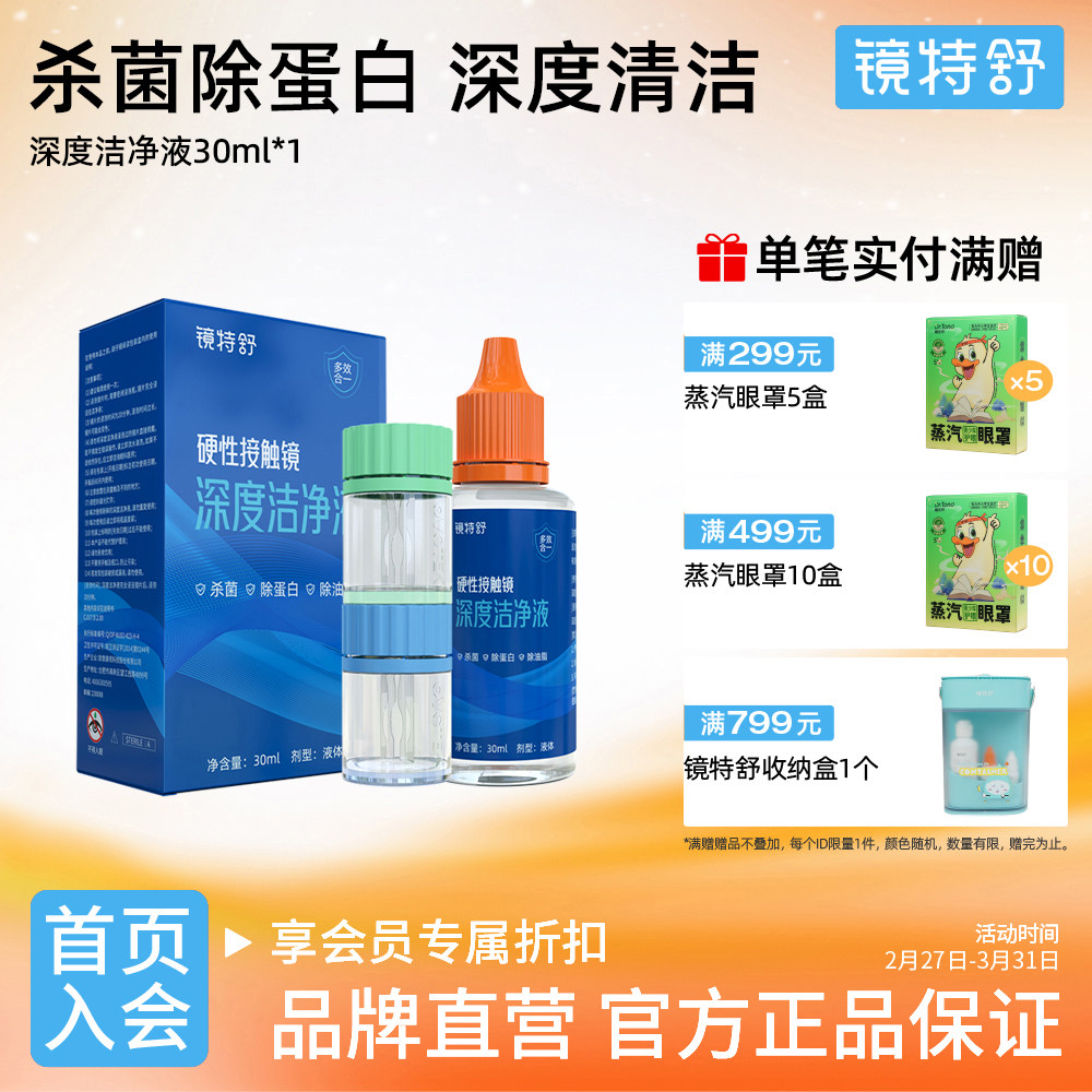 镜特舒 硬性角膜接触镜洁净液角膜接触镜塑形镜OK镜除蛋白油脂