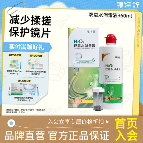 镜特舒双氧水 OK镜硬性角膜接触镜冲洗液除蛋白RGP隐形眼镜消毒液
