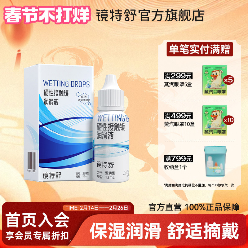 镜特舒润滑液RGP硬性隐形眼镜润角膜接触镜塑形镜OK镜润滑液12ml