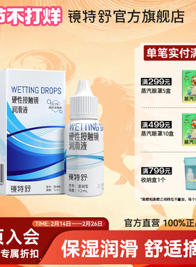 镜特舒润滑液RGP硬性隐形眼镜润角膜接触镜塑形镜OK镜润滑液12ml