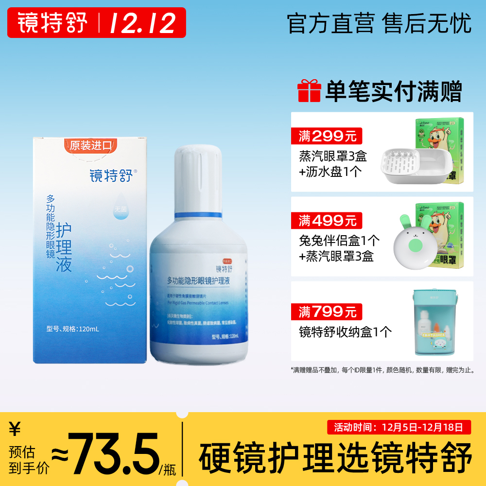 镜特舒进口护理液120ML RGP角膜塑形镜OK镜硬性接触隐形眼镜专用