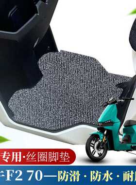 适用于小牛F2 70电动车脚垫F2 50脚踏垫TDR49Z丝圈踏板车垫踩脚垫