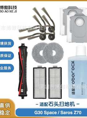 适配石头Roborock G30 Space/Saros Z70扫地机器人配件滚刷边刷
