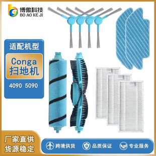 5090边刷侧刷过滤器滤网主刷抹布 4090 适用 conga扫地机器人配件