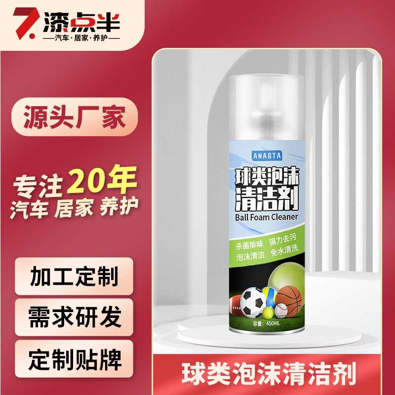 篮球清洗剂泡沫型杀菌消毒去污翻新免水洗干洗球类球类清洗神器
