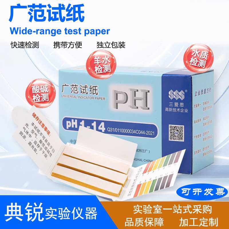 上海三爱思ph试纸ph1-14广范试纸饮用水化妆品食品酸碱测试纸