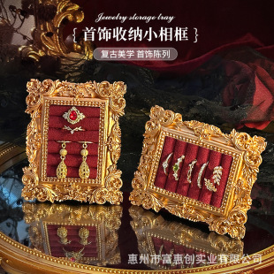 首饰展示架复古相框戒指耳钉环收纳架高级陈列摆件珠宝饰品展示盘