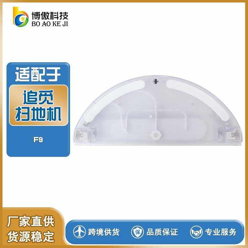 适用于小米追觅F9扫地机器人配件新水箱专用电控水箱全
