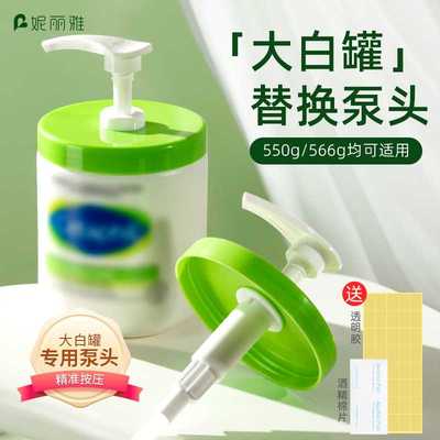 妮丽雅大白罐挤压嘴泵头550g/566g适配身体乳面霜乳液泵头按压头