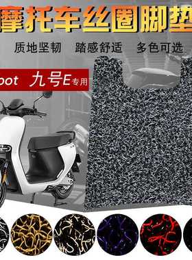 适用于小米九号E Ninebot E80C/E90/E100/E125/E200p丝圈脚垫