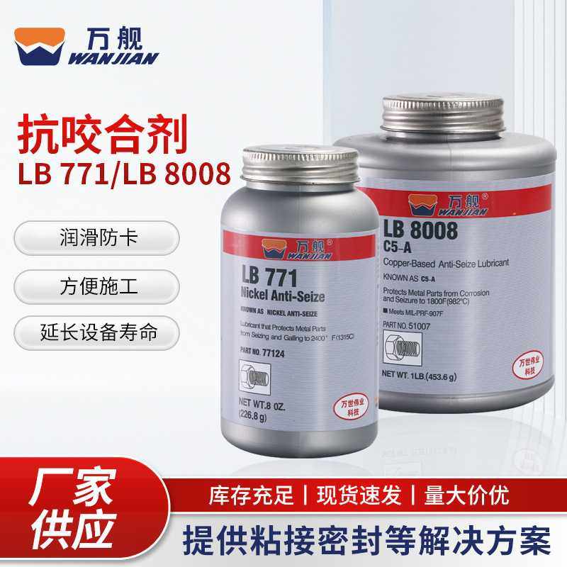 万舰银基抗咬合剂LB 771/LB 8008金属螺栓润滑剂 耐高温抗咬合剂,工业油品/胶粘/化学/实验室用品,修补剂/修补胶,淘宝优惠券,粉丝福利购,淘宝优惠卷
