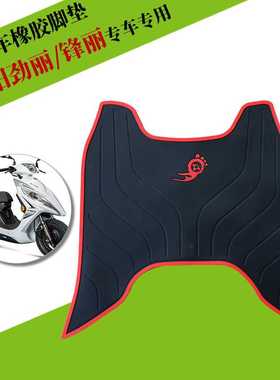 适用于光阳劲丽GP110/GP125/锋丽110专用摩托GPX125防水橡胶脚垫