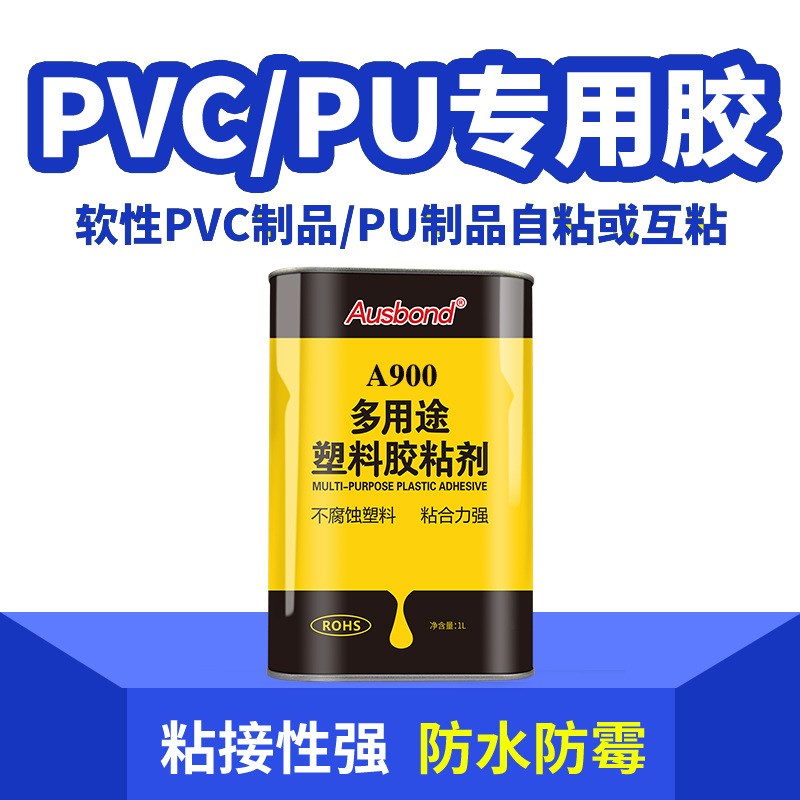 A900软PVC胶强力粘玩具皮革充气垫PVC输送带皮带防水强力胶水