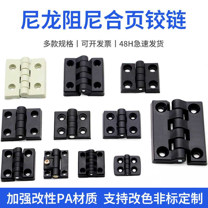 abs黑色尼龙阻尼铰链合页工业电表箱门窗普通pp平开塑料配件柜门