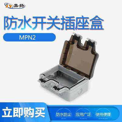 IP66 厂家直供 height户外防水开关插座盒MPN2 146型