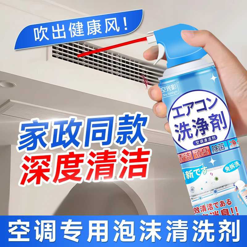 空调清洁剂泡沫款洗净免拆去异味抑菌汽车家用挂壁室外机除臭免洗