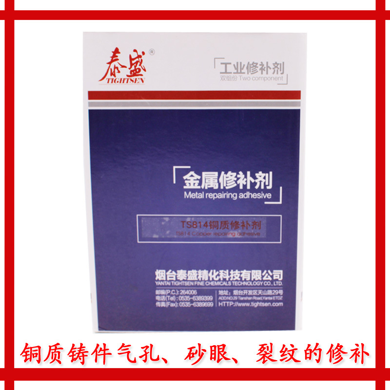TS814铜质修补剂泰盛814铜黄铜