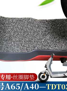 适用于小米9ninebot九号A65A40电瓶车防水丝圈脚踏踩垫电动车脚垫