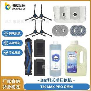 PRO MAX OMNI扫地机配件主刷边刷尘袋滤网 T50 适配
