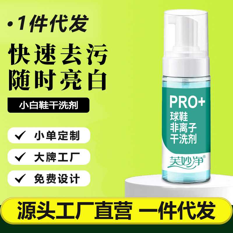 芙妙净球鞋非离子干洗剂运动小白鞋去污增白清洗剂泡沫免洗150ML