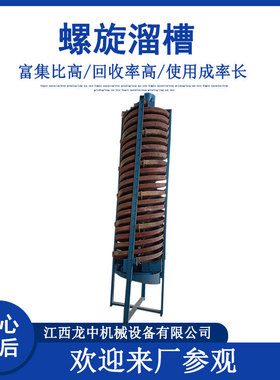 龙中5LL-1500多头玻璃钢螺旋溜槽 硫铁矿重选螺溜 矿用选煤设备