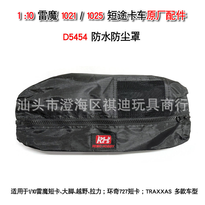 环奇727雷魔短卡1025大脚拉力车缩绳拉链防溅水防尘罩D5454