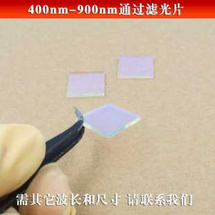 400nm 可见光高透滤波片玻璃材 900nm通过滤光片 长波通滤光片