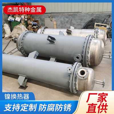 列管式镍合金换热器 不锈钢镍换热器冷凝器换热器