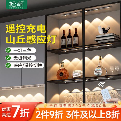 松潮遥控感应led橱柜灯衣柜层板灯带充电免接线酒柜展示柜山丘灯