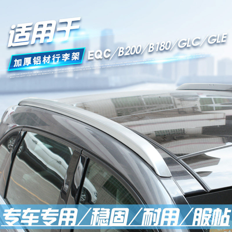 适用于EQC/B180/新威霆行李架 GLC/L/GLE/ GLB奔驰B200行李架改装