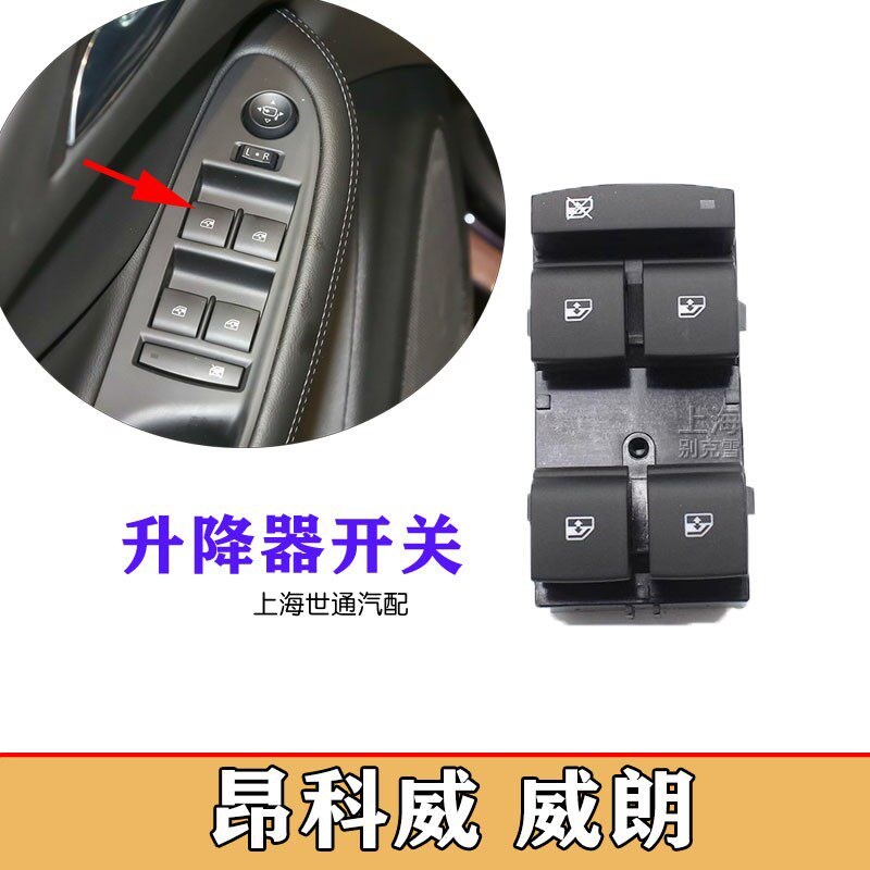 适配别克昂科威升降器GL8S威朗车窗玻璃控制开关门窗按钮按键原厂