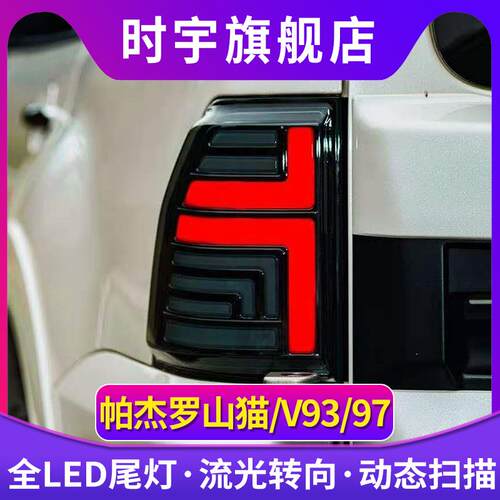 帕杰罗V97尾灯总成06-20款V93/V95/V73/V75/V77LED后尾灯动态流光