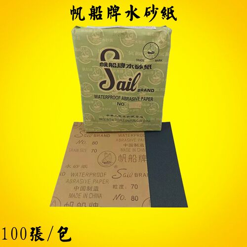 正宗帆船牌水砂纸 金相文玩打磨耐水研磨沙纸 80#-2000# 抛光砂纸