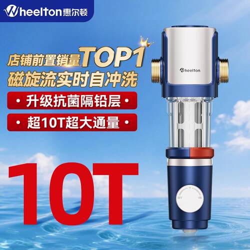 惠尔顿前置过滤器家用10T净水器p0038max自动清洗饮水机反冲洗