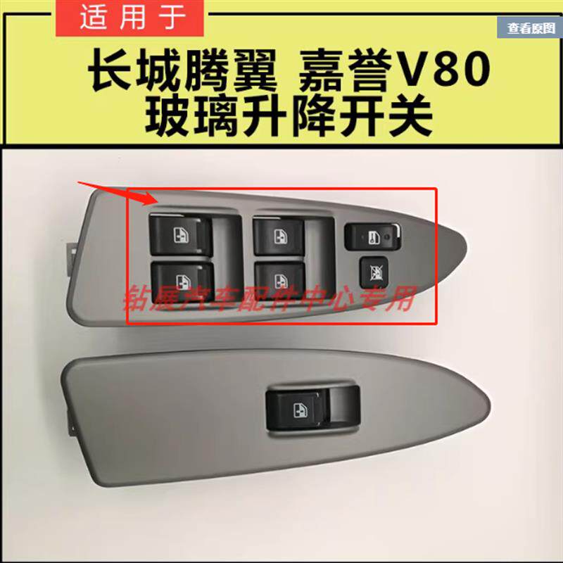适用长城嘉誉腾翼V80升降器开关总成窗户玻璃开关按键门炫丽白底