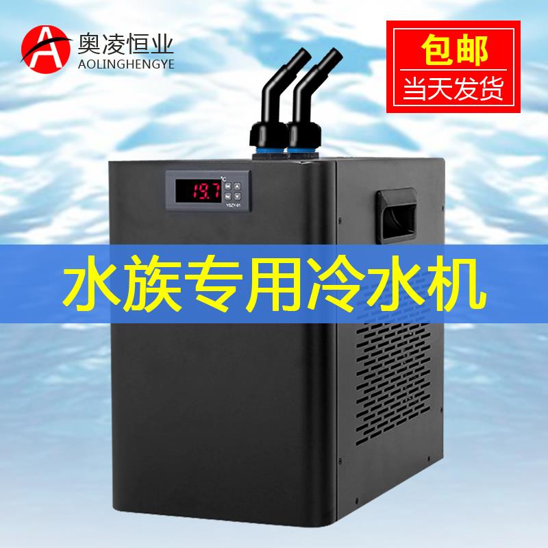 奥凌鱼缸冷水机家用制冷器自动恒温水族箱降温海水小型省电冷水