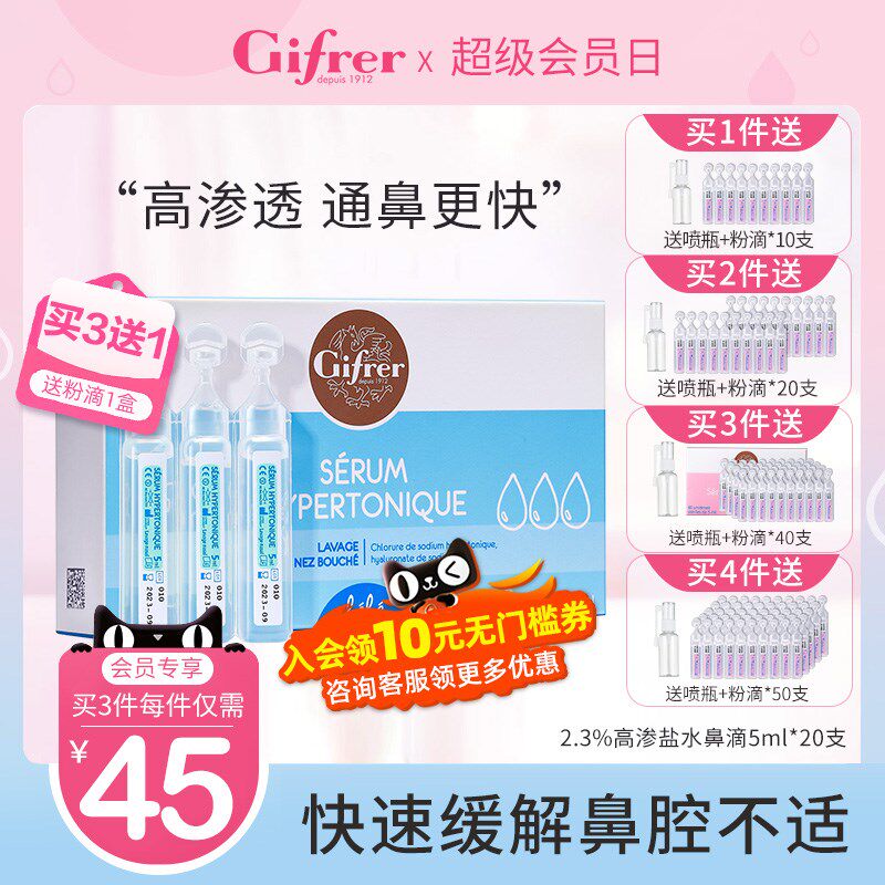 gifrer肌肤蕾高渗透生理海盐水滴鼻液婴儿童鼻塞通鼻宝宝洗鼻盐水