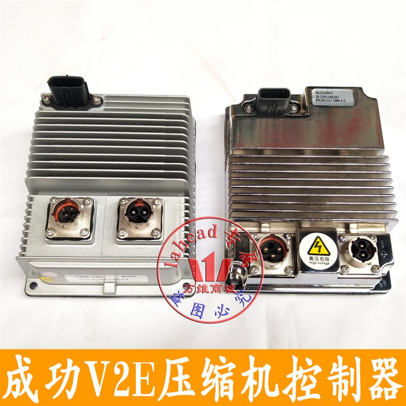 成功汽车V2E压缩机控制器成功汽车新能源电动空调压缩机控制器