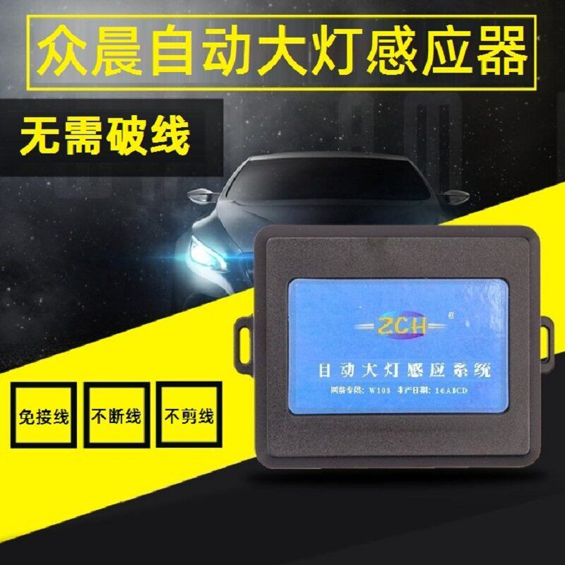 汽车专车专用自动大灯感应控制器手柄开关感光系统自适应灯光改装